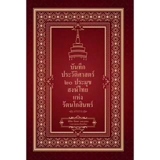 บันทึกประวัติศาสตร์ 20 ประมุขสงฆ์ไทยแห่งรัตนโกสินทร์ (9786165783200) c111