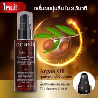 ดีแคช ฟาบูลัส อิมพรูฟ ทัช อาร์แกน ออยล์ 50 มล. DCASH FABULOUS IMPROVE TOUCH ARGAN OIL 50 ml.