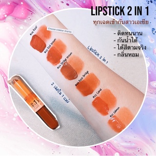 TINTS ลิปสติก waterproof 2 in 1