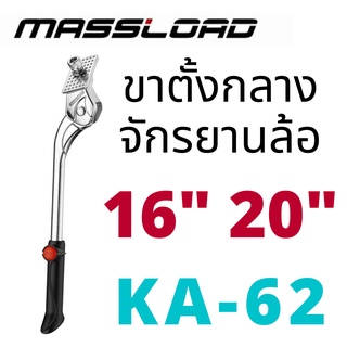 Massload ขาตั้งกลาง จักรยานล้อ 16" 20" เเข็งเเรงทนทานสูง Made in Taiwan