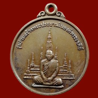 เหรียญวัดเขาสุกิม จ.จันทบุรี รุ่นร่วมสร้างพระประธานในองค์พระเจดีย์ (BK6-P3)