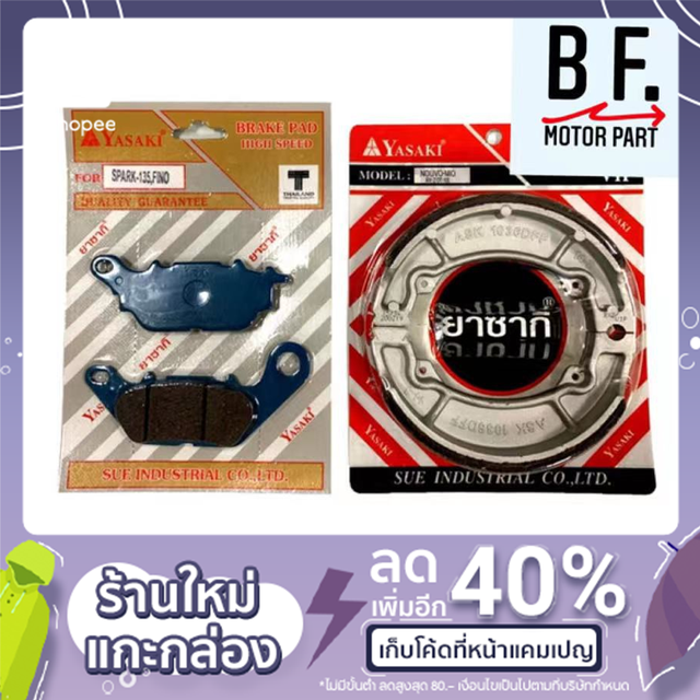 ผ้าเบรคหน้า-หลัง-fino-mio-สองตา-mio-ตาโต-mio-125-nouvo-sx-nouvo-135-spark-135-filano-เก่า-ysk-แท้