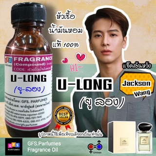 💟ร้าน​ GFS.Parfumes​ (สะพาน​ใหม่)​ หัวเชื้อ​น้ำหอม​เกรดA เเท้100% กลิ่น​ U-Long​ (ยู ลอง)​ เเจ็คสันหวัง​ ขนาด​ 30ml.