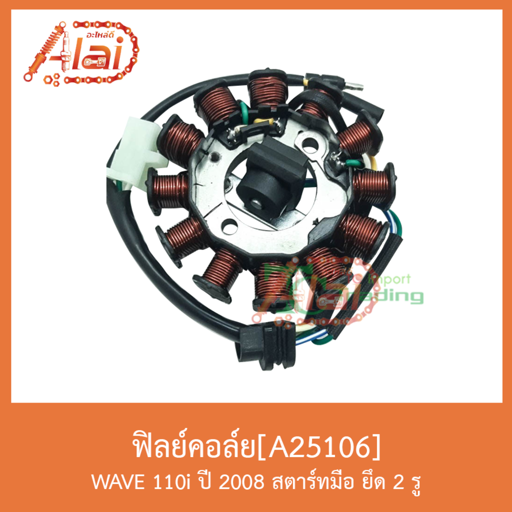 a25106-ฟิลย์คอล์ย-ใช้ในรถรุ่นwave110i-ปึ-2008-สตาร์ทมือ-ยึด-2-รู