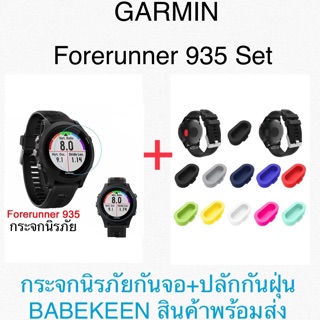 ชุดสุดคุ้ม GARMIN Forerunner 935 * กระจกนิรภัยกันหน้าปัด GARMIN Forerunner 935 + ยางกันฝุ่นปลั้ก * สินค้าพร้อมส่งจากกทม.