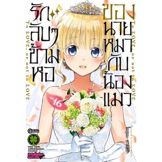 หนังสือการ์ตูน รักลับๆข้ามหอของนายหมากับน้องแมว(แยกเล่ม1-16จบ)