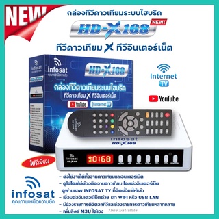 กล่อง รับสัญญาณ ดาวเทียม INFOSAT รุ่น X-168 (กล่องระบบไฮบริด ทีวีดาวเทียม X ทีวีอินเตอร์เน็ต)