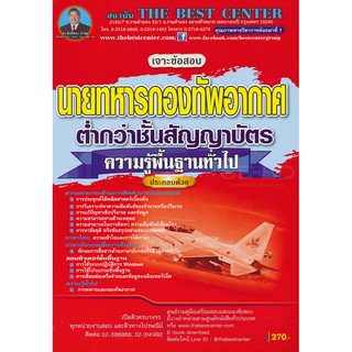 9786164634374เจาะข้อสอบนายทหารกองทัพอากาศต่ำกว่าชั้นสัญญาบัตร วิชาความรู้พื้นฐานทั่วไป ใช้สอบทุกตำแหน่ง