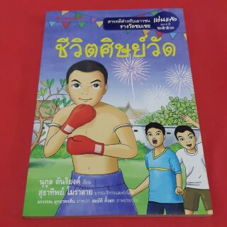 ชีวิตศิษย์วัด เขียนโดย นุกูล ตันริยงค์ /สารคดีสำหรับเยาวชน รางวัลชมเชย แว่นแก้ว ประจำปี 2553