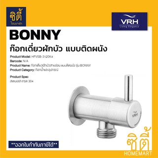 VRH BONNY HFVSB-3120K4 ก๊อกฝักบัว (ติดผนัง) ก๊อกเดี่ยวฝักบัว ก๊อกฝักบัว สแตนเลส 304