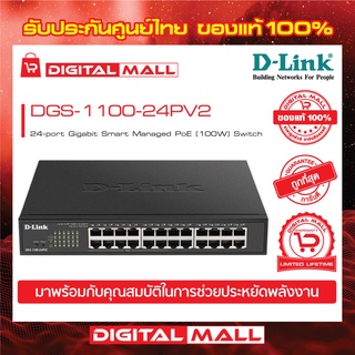 Gigabit Switching Hub 24 Port D-LINK DGS-1100-24PV2 ของแท้รับประกันตลอดอายุการใช้งาน