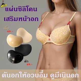 แผ่นฟองน้ำซิลิโคนเสริมหน้าอก แผ่นซิลิโคนเสริมหน้าอก ซิลิโคนดันทรง Push Up Silicone Gel Adhesive Bra Pad Breast Enhancers