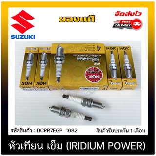 หัวเทียน เข็ม (PLATINUM) แท้ (DCPR7EGP  1682) ยี่ห้อ SUZUKI รุ่น สวีฟ1.2 (K12B) 800 บาท 4 ชิ้น