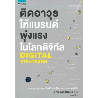 [พร้อมส่ง] หนังสือใหม่มือหนึ่ง ติดอาวุธให้แบรนด์ พุ่งแรงในโลกดิจิทัล DIGITAL STRATEGIES