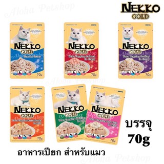 สินค้า Nekko Gold Super Premium Cat Food in Pouch ❤️😸 เน็กโกะโกลด อาหารเกรดซุปเปอร์พรีเมี่ยม บรรจุซอง 70g