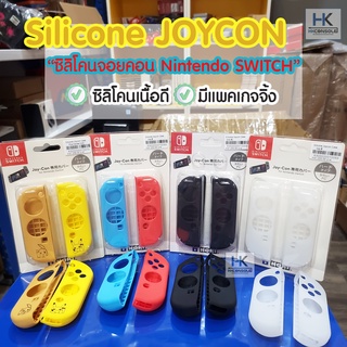Silicone JoyCon Nintendo Switch ซิลิโคนจอยคอน ป้องกันรอย ซิลิโคนเนื้อนิ่ม ไม่ย้วย คุณภาพดี มีแพคเกจจิ้ง