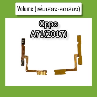 แพรปุ่ม เพิ่มเสียง - ลดเสียง A71 2017 แพรเพิ่มเสียง-ลดเสียง สวิตแพร Volum Oppo A71 2017 สินค้าพร้อมส่ง