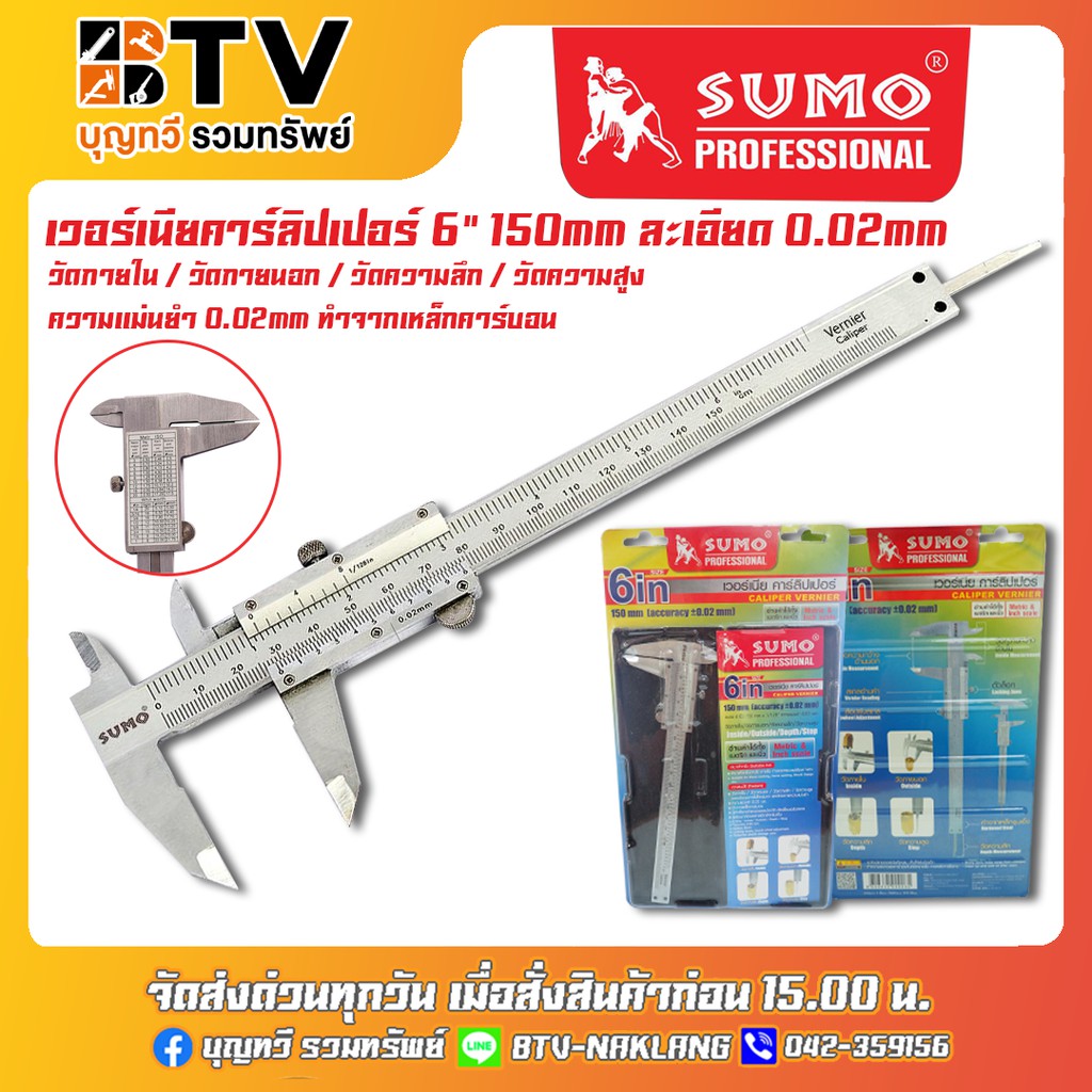 sumo-เวอร์เนียคาร์ลิปเปอร์-6-150mm-ละเอียด-0-02mm-ของแท้-รับประกันคุณภาพ-จัดส่งฟรี-มีบริการเก็บเงินปลายทาง