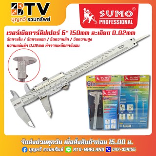 SUMO เวอร์เนียคาร์ลิปเปอร์ 6" 150mm ละเอียด 0.02mm ของแท้ รับประกันคุณภาพ จัดส่งฟรี มีบริการเก็บเงินปลายทาง