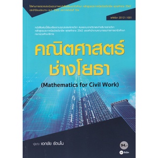 c111 คณิตศาสตร์ช่างโยธา (สอศ.) (รหัสวิชา 20121-1001)9786160836024