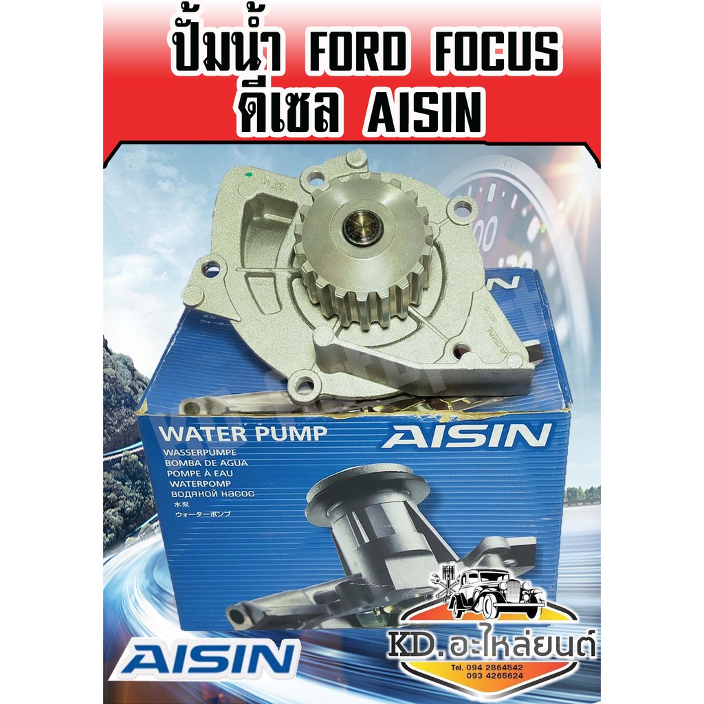 ปั้มน้ำ-ford-focus-ดีเซล-aisin