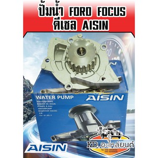 ปั้มน้ำ Ford Focus ดีเซล (Aisin)