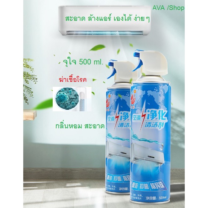 สเปรย์ล้างแอร์-สเปรย์โฟมล้างแอร์-โฟมล้างแอร์-500ml-ทำความสะอาดแอร์-น้ำยาล้างแอร์บ้าน-ล้างแอร์เอง