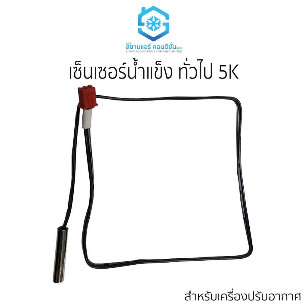 เซ็นเซอร์น้ำแข็ง-เซ็นเซอร์แอร์-ยี่ห้อ-สยามแอร์คอนดิชั่น-ทั่วไป-5k-ใช้กับเครื่องปรับอากาศ-ที่มีเซ็นเซอร์ขนาดแจ๊กเหมือน