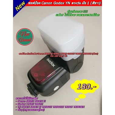 softbox-แฟลช-yn-canon-580ex-ii-godox-tt685-godox-v860ii-yn580ex-yn-560-iii-yn-565-yn-580ex-ii-ช่วยแสงแฟลช-นุ่มขึ้น