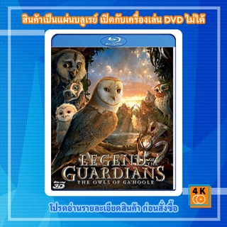 หนัง Bluray Legend of The Guardians The Owls of GaHoole (2010) มหาตำนานวีรบุรุษองครักษ์ นกฮูกผู้พิทักษ์แห่งกาฮูล 3D
