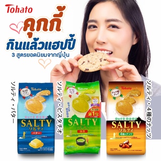 คุกกี้เข้มข้น TOHATO Salty Cookie 3รสอร่อย สั่งตรงจากญี่ปุ่น