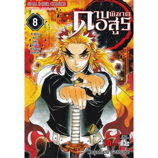 Bundanjai (หนังสือเด็ก) การ์ตูน ดาบพิฆาตอสูร เล่ม 8