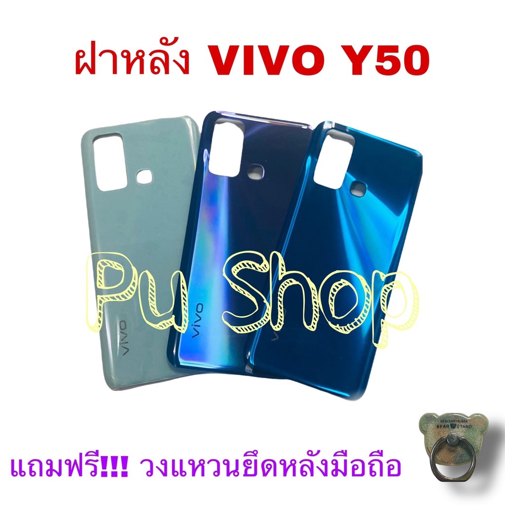 ฝาหลัง-vivo-y50-แถมฟรี-วงแหวนติดมือถือ-อะไหล่คุณภาพดี-pu-shop