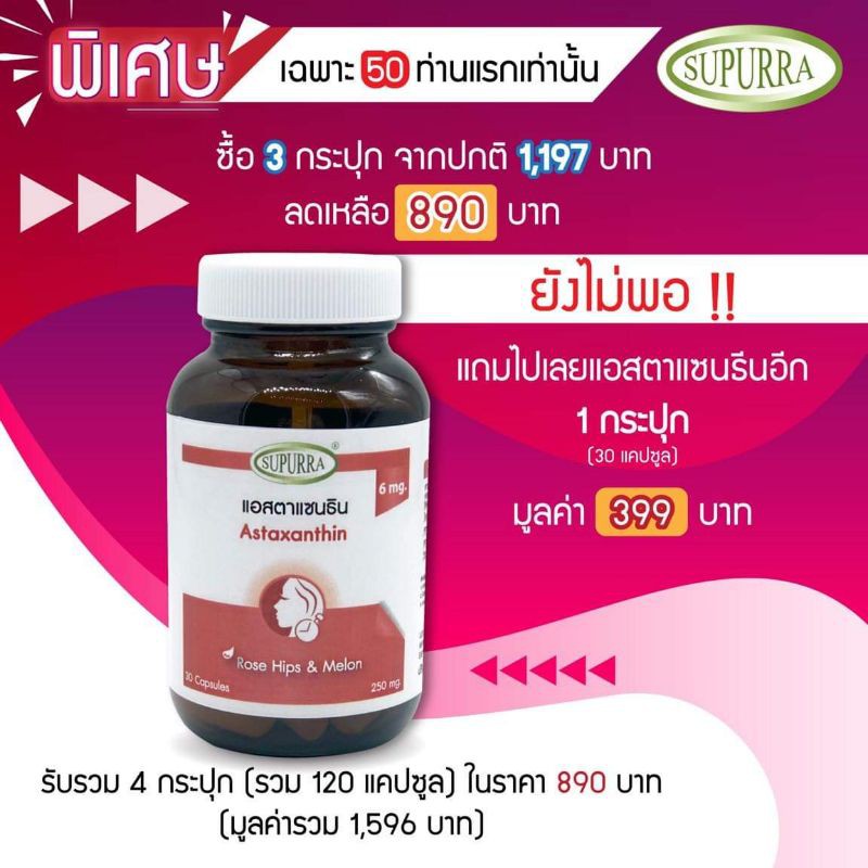 4กระปุก-วิตามินต้าน-แก่-แอสตาแซนธิน-astaxanthin-สุเพอร์ร่า-supurra