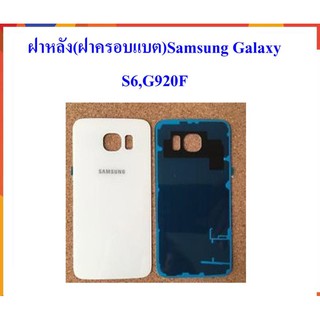 ฝาหลัง(ฝาครอบแบต)Samsung Galaxy S6,G920F  ***สีขาว**