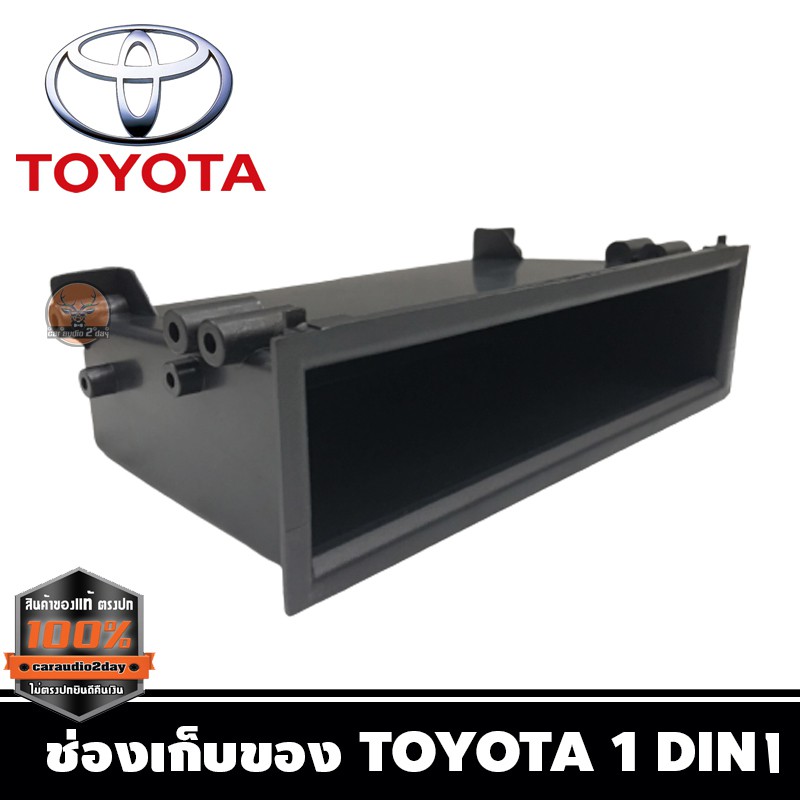 ช่องเก็บของtoyota-ใส่วิทยุ1din-ช่องเก๊ะเก็บของโตโยต้า