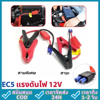 car battery ec5 สายจั๊มสตาร์ท EC5 คลิปหนีบปากจระเข้สำหรับเชื่อมต่อแบตเตอรี่สําหรับรถยนต์ สายจั๊มสตาร์ท