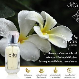 น้ำหอม ละอองสยาม ขนาด 65ml กลิ่นลีลาวดี