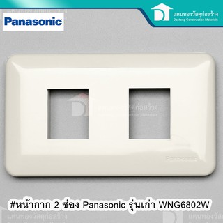  Panasonic ฝาครอบ หน้ากากครอบปลั๊กไฟ ฝาครอบปลั๊กไฟ หน้ากาก 2 ช่อง รุ่นเก่า รุ่น WNG 6802W