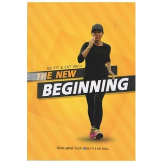 DKTODAY หนังสือ BE FIT & EAT WELL: THE NEW BEGINNING โค้ชเอิน สุรัชดา โบว์ร่า (สภาพปกมีตำหนิ ลดราคาพิเศษ20%)