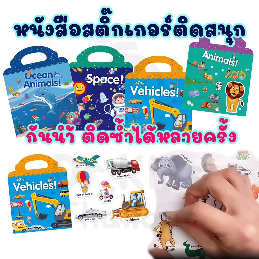 หนังสือสติ๊กเกอร์-กันน้ำ-แปะซ้ำได้หลายครั้ง-สอนคำศัพท์ภาษาอังกฤษ-เสริมสร้างพัฒนาการ-สินค้าพร้อมส่ง