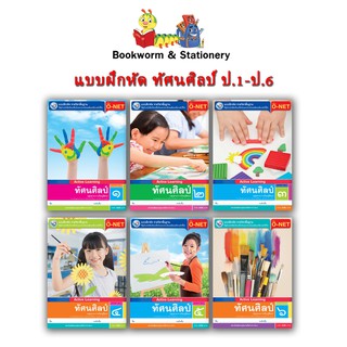 หนังสือเรียน แบบฝึกหัด ทัศนศิลป์ ป.1 - ป.6 (พว.)