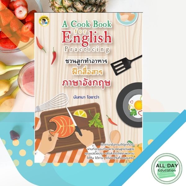หนังสือ-a-cook-book-for-english-practicing-ชวนลูกทำอาหาร-ฝึกสื่อสารภาษาอังกฤษ-การเรียนรู้-ภาษา-ออลเดย์-เอดูเคชั่น