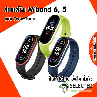 สินค้า ✨[ส่งเร็ว สต๊อกไทย]✨⚡️สาย Mi band 6 , 5 Two-Tone ⚡️ สายเสริม Miband 6  แบบสองสี สายสำรอง Miband6 สองสี Mi band6 Miband5