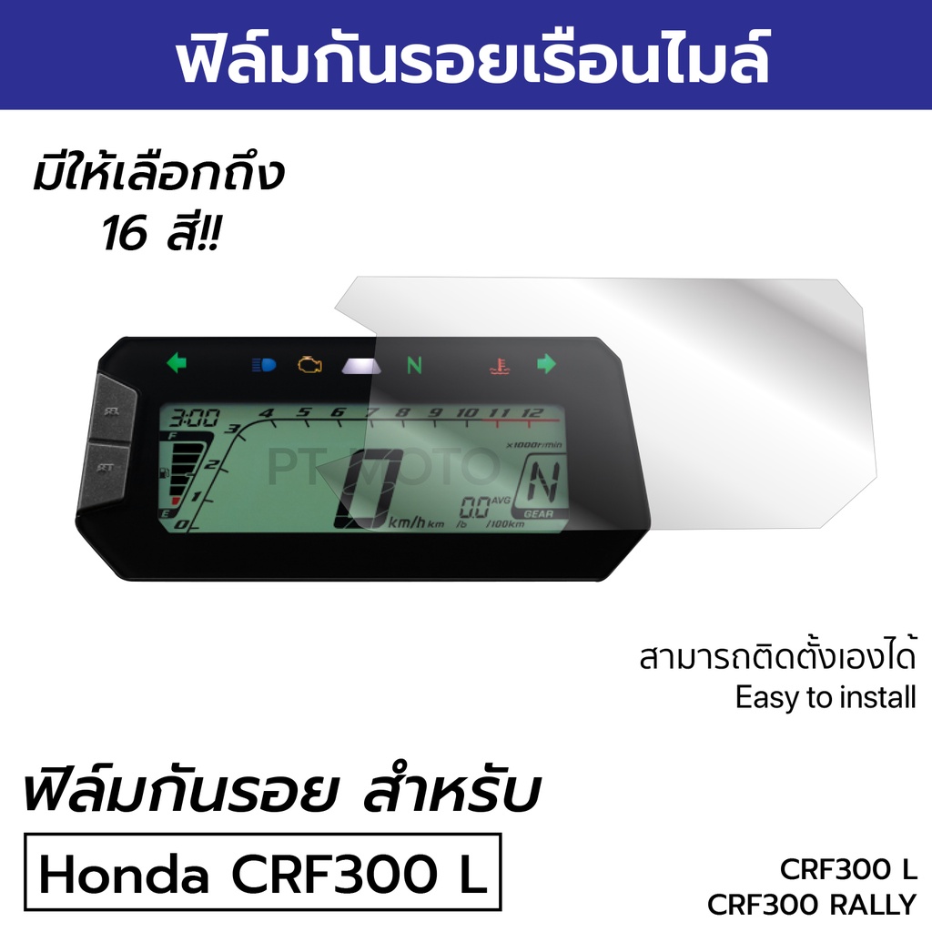 ฟิล์มกันรอยไมล์-honda-crf-300l-honda-crf-300rally-ฟิล์มกันรอยมอเตอร์ไซค์-crf300