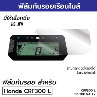 [ฟิล์มมอเตอร์ไซค์ราคาถูกและคุ้มราคา รุ่นฮิต] ฟิล์มกันรอยเรือนไมล์ Honda CRF300 L , CRF300 RALLY , GROM