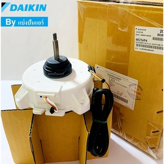 มอเตอร์พัดลมคอยล์ร้อนไดกิ้น Daikin ของแท้ 100% Part No. 4025694