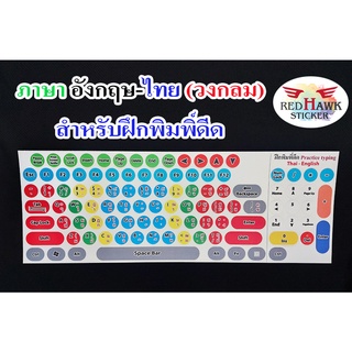 สติ๊กเกอร์แปะคีย์บอร์ดสำหรับฝึกพิมพิ์ดีด วงกลม (keyboard Circle) ภาษา อังกฤษ, ไทย (English, Thai)