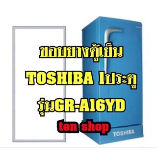 สินค้า ขอบยางตู้เย็น TOSHIBA 1ประตู รุ่นGR-A16YD