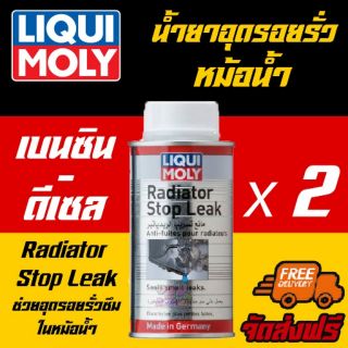 [AMR4CT1000ลด130] Liqui moly Radiator Stop Leak น้ำยาอุดรอยรั่วในหม้อน้ำ 150 ml  2 ขวด